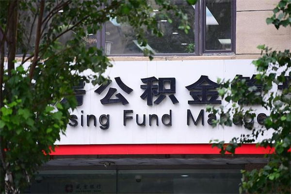 济南公积金查阅_娄底公积金代办在职离职封存服务